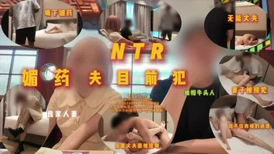 NTR-媚药夫目前犯 理智能扛住身体的欲望吗？Part 1